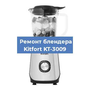 Ремонт блендера Kitfort KT-3009 в Ижевске